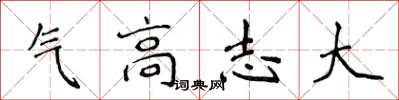 侯登峰氣高志大楷書怎么寫