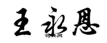 胡問遂王永恩行書個性簽名怎么寫