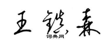 梁錦英王鎮森草書個性簽名怎么寫