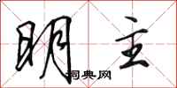 田英章明主行書怎么寫
