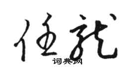 駱恆光任龍草書個性簽名怎么寫