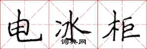侯登峰電冰櫃楷書怎么寫