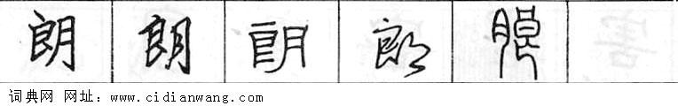 鋼筆字典