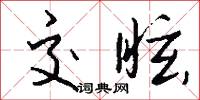 交讓冠的意思_交讓冠的解釋_國語詞典