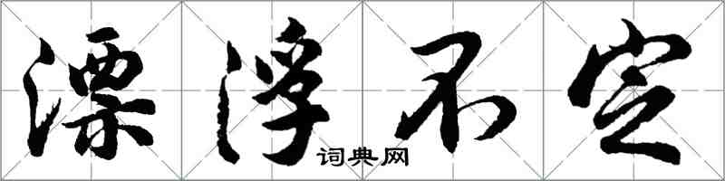 胡問遂漂浮不定行書怎么寫