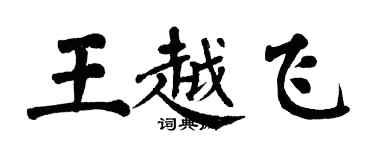 翁闓運王越飛楷書個性簽名怎么寫