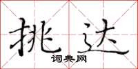 黃華生挑達楷書怎么寫