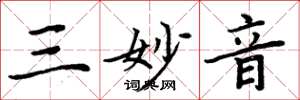 周炳元三妙音楷書怎么寫