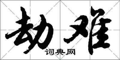 胡問遂劫難行書怎么寫