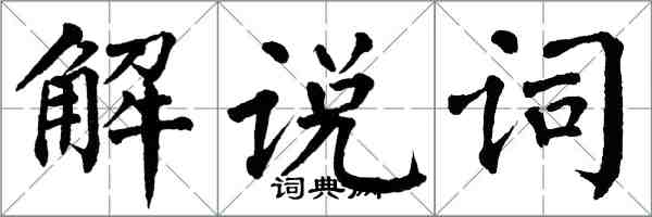 翁闓運解說詞楷書怎么寫