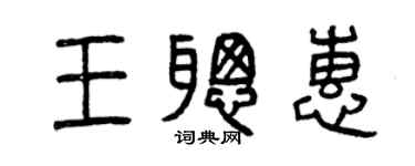 曾慶福王聰惠篆書個性簽名怎么寫