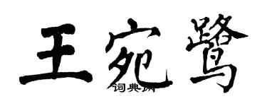 翁闓運王宛鷺楷書個性簽名怎么寫