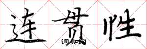 周炳元連貫性楷書怎么寫