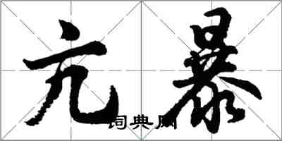 胡問遂亢暴行書怎么寫