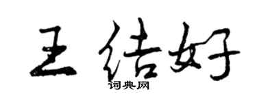 曾慶福王結好行書個性簽名怎么寫