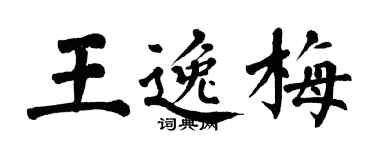 翁闓運王逸梅楷書個性簽名怎么寫