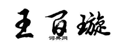 胡問遂王百璇行書個性簽名怎么寫