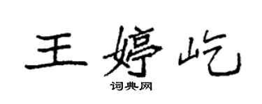 袁強王婷屹楷書個性簽名怎么寫