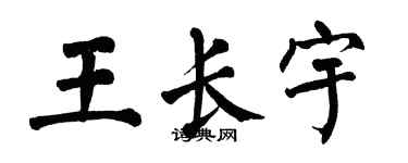 翁闓運王長宇楷書個性簽名怎么寫