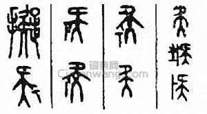 “擬”篆刻印章