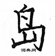 駱恆光寫的硬筆楷書島