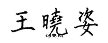 何伯昌王曉姿楷書個性簽名怎么寫