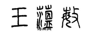 曾慶福王蘊敏篆書個性簽名怎么寫