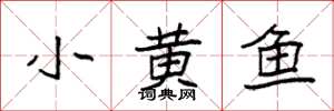 袁強小黃魚楷書怎么寫