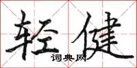 駱恆光輕健楷書怎么寫