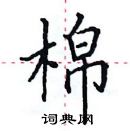 田英章寫的硬筆楷書棉