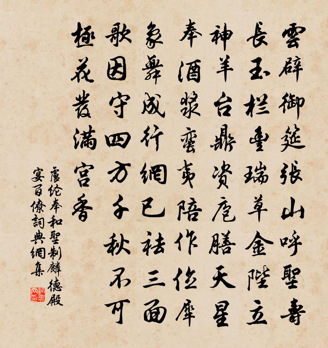 盧綸奉和聖制麟德殿宴百僚書法作品欣賞