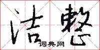 四益的意思_四益的解釋_國語詞典