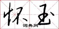 訐以為直的意思_訐以為直的解釋_國語詞典