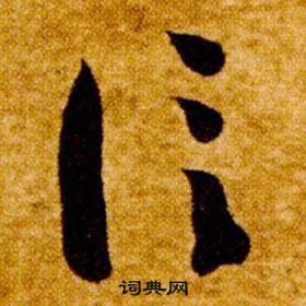 真草千字文中智永的寫法