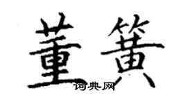 丁謙董簧楷書個性簽名怎么寫