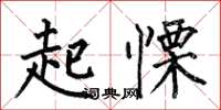 何伯昌起慄楷書怎么寫