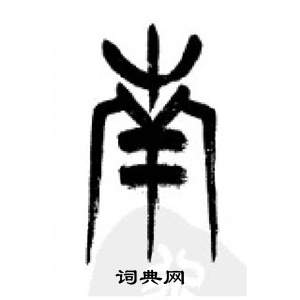 千字文中李剛田的寫法