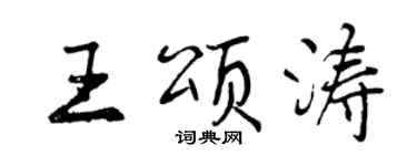 曾慶福王頌濤行書個性簽名怎么寫