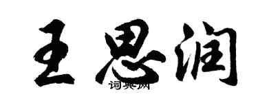 胡問遂王思潤行書個性簽名怎么寫