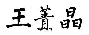 翁闓運王菁晶楷書個性簽名怎么寫