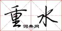 荊霄鵬重水行書怎么寫