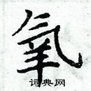 周炳元寫的硬筆楷書氧