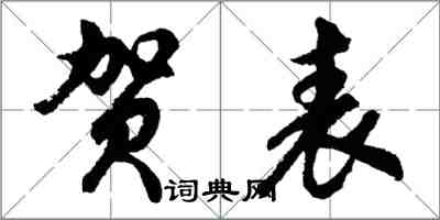 胡問遂賀表行書怎么寫