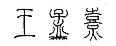 陳墨王孟熹篆書個性簽名怎么寫