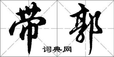 胡問遂帶郭行書怎么寫