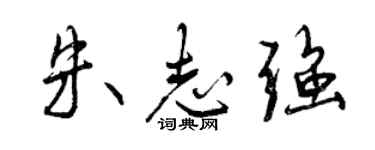 曾慶福朱志強行書個性簽名怎么寫