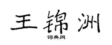 袁強王錦洲楷書個性簽名怎么寫
