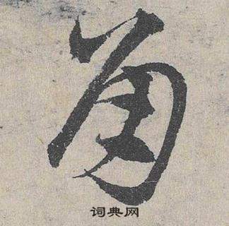 臨皇象急就章中鄧文原的寫法