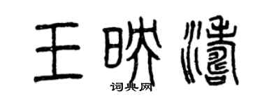 曾慶福王映濤篆書個性簽名怎么寫