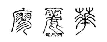 陳聲遠廖麗華篆書個性簽名怎么寫